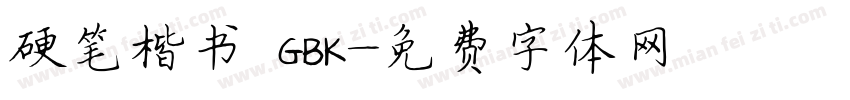 硬笔楷书 GBK字体转换